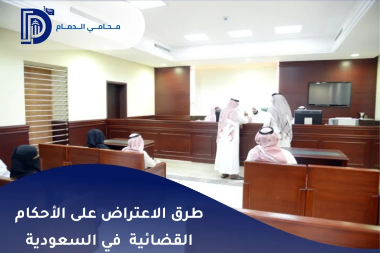 طرق الاعتراض على الأحكام القضائية