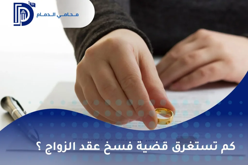 كم تستغرق قضية فسخ عقد الزواج ؟