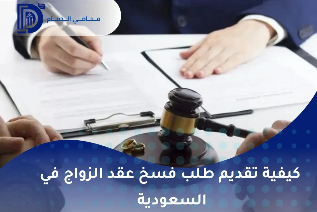 طلب فسخ نكاح بالسعودية 