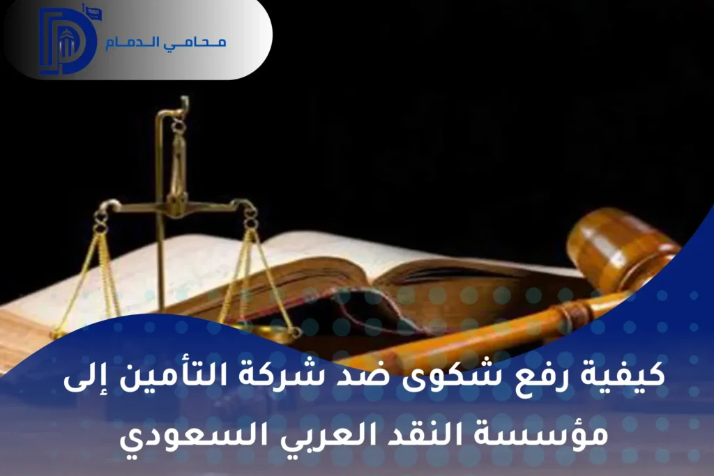 خدمات محامي قضايا التأمين بالدمام