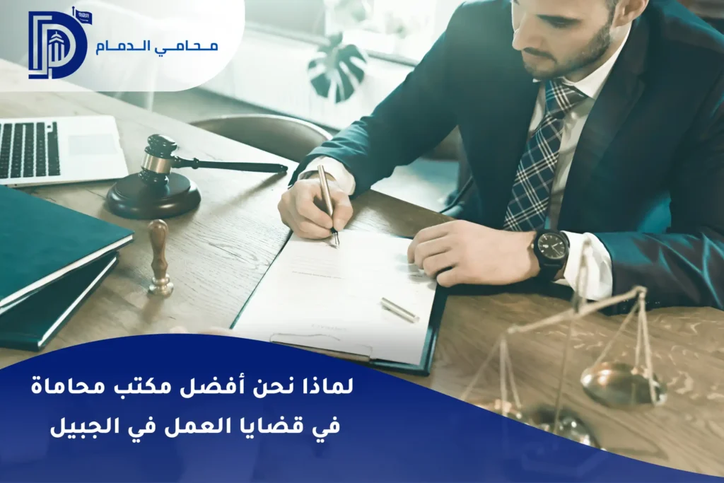لماذا نحن أفضل مكتب محاماة في قضايا العمل في الجبيل 