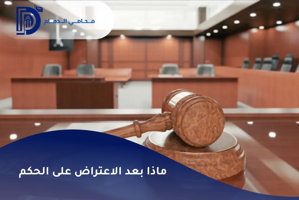 ماذا بعد الاعتراض على الحكم