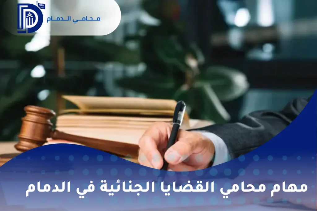 مهام محامي القضايا الجنائية في الدمام