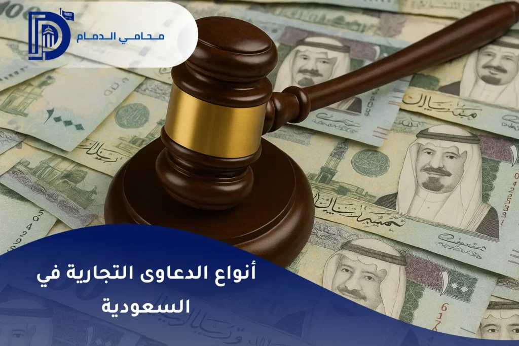 أنواع الدعاوى التجارية في السعودية