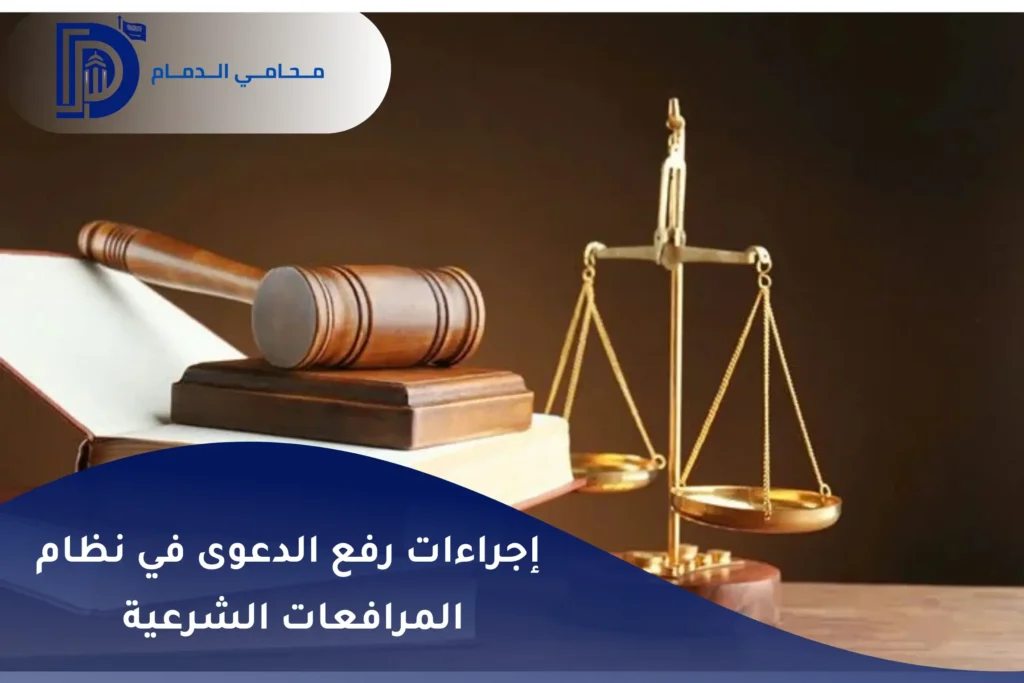 إجراءات رفع الدعوى في نظام المرافعات الشرعية 