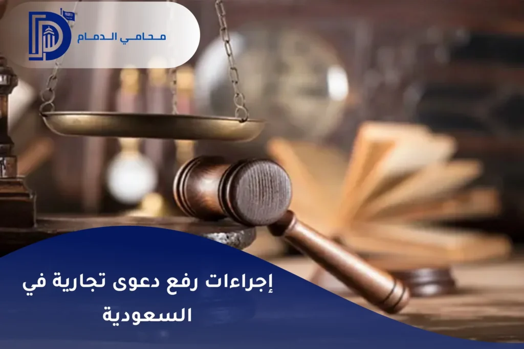 إجراءات رفع دعوى تجارية في السعودية
