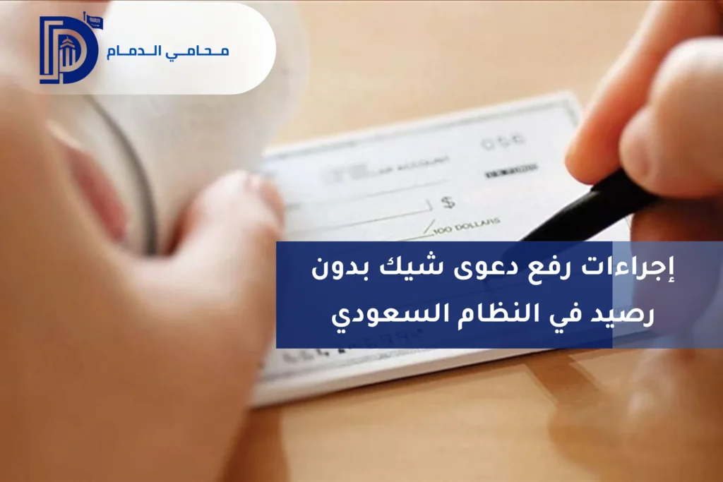 إجراءات رفع دعوى شيك بدون رصيد