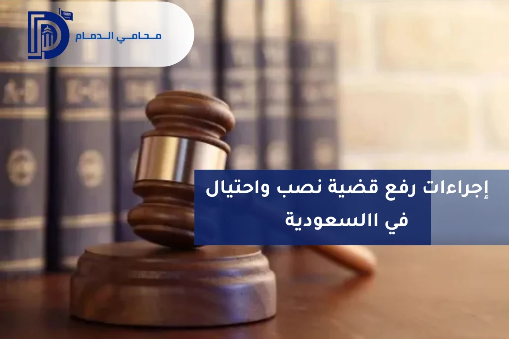 إجراءات رفع قضية نصب واحتيال 