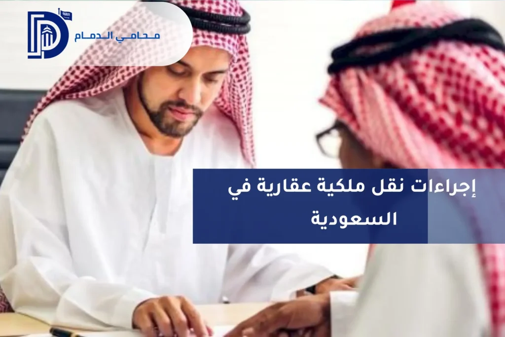 إجراءات نقل ملكية عقارية في السعودية