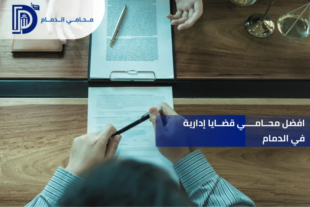 افضل محامي قضايا إدارية في الدمام