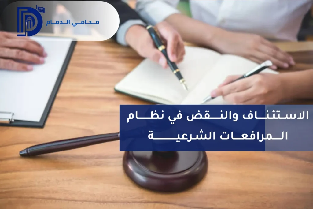 الاستئناف والنقض في نظام المرافعات الشرعية