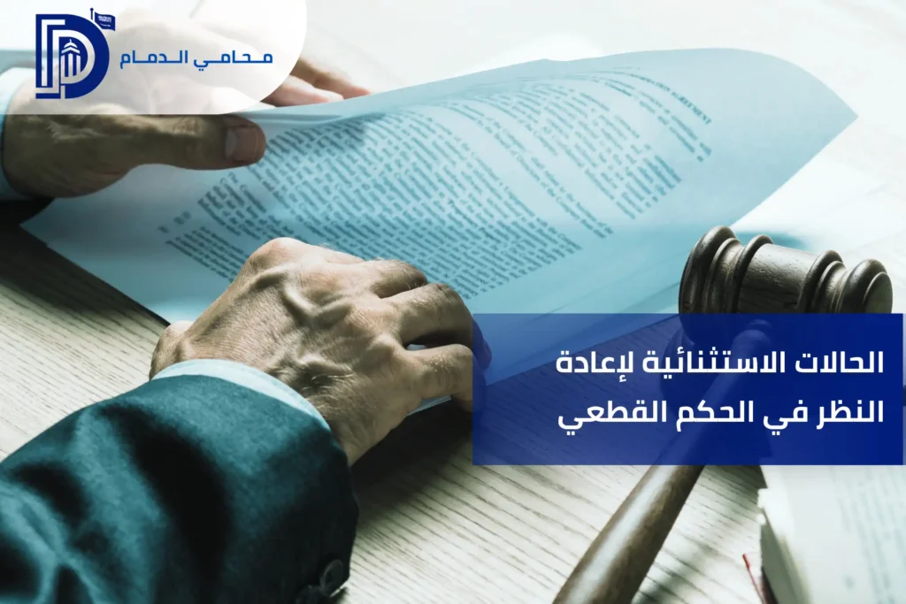 الحالات الاستثنائية لإعادة النظر في الحكم القطعي
