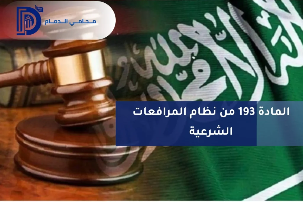 المادة 193 من نظام المرافعات الشرعية