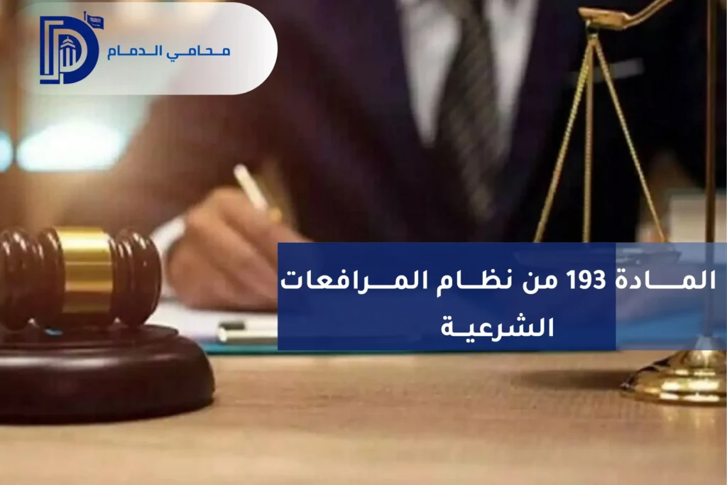 المادة 193 من نظام المرافعات الشرعية السعودي