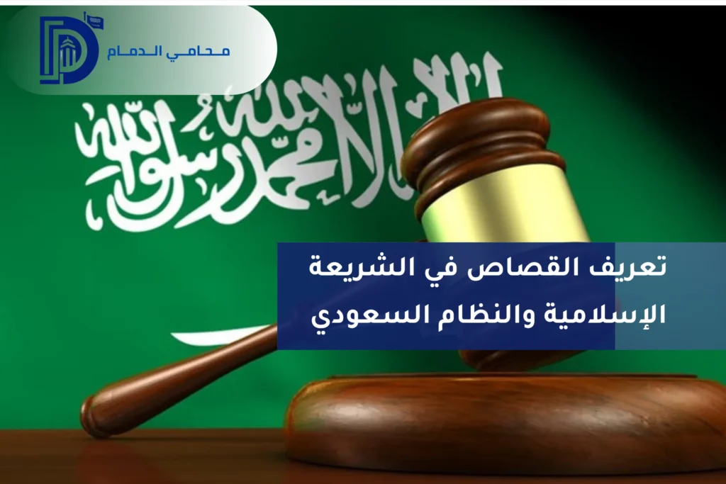 تعريف القصاص في الشريعة الإسلامية والنظام السعودي