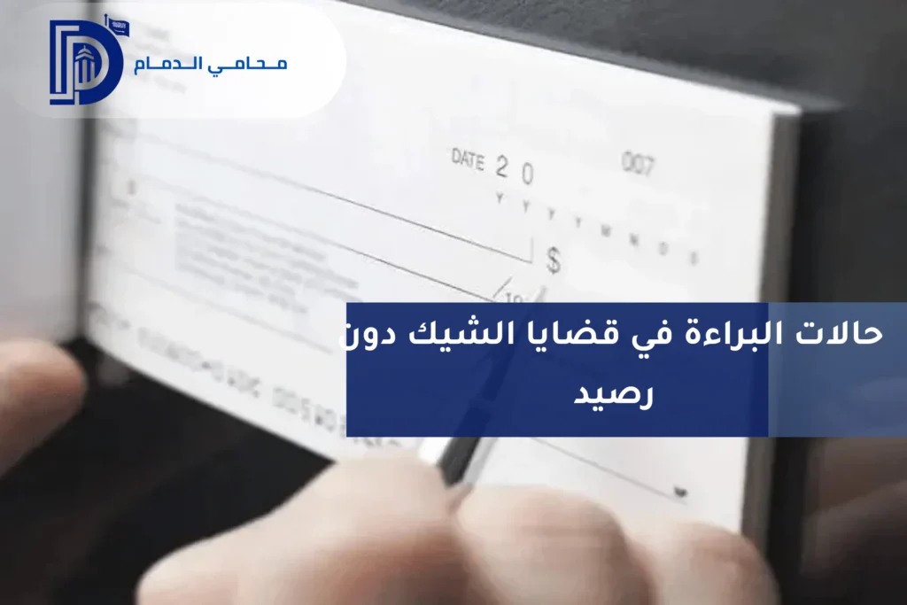 عقوبة إصدار شيك بدون رصيد في السعودية