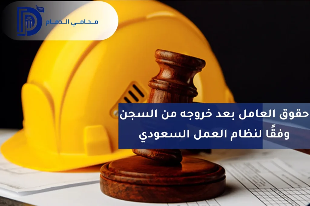 حقوق العامل بعد خروجه من السجن