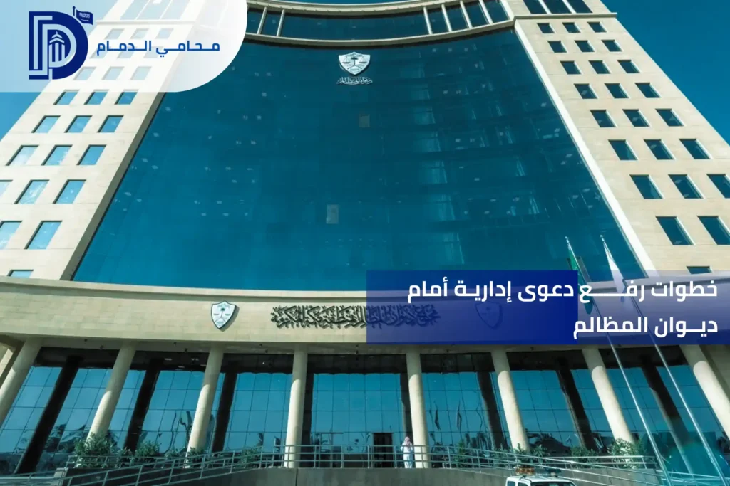 خطوات رفع دعوى إدارية أمام ديوان المظالم
