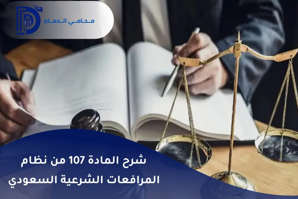 شرح المادة 107 من نظام المرافعات الشرعية السعودي