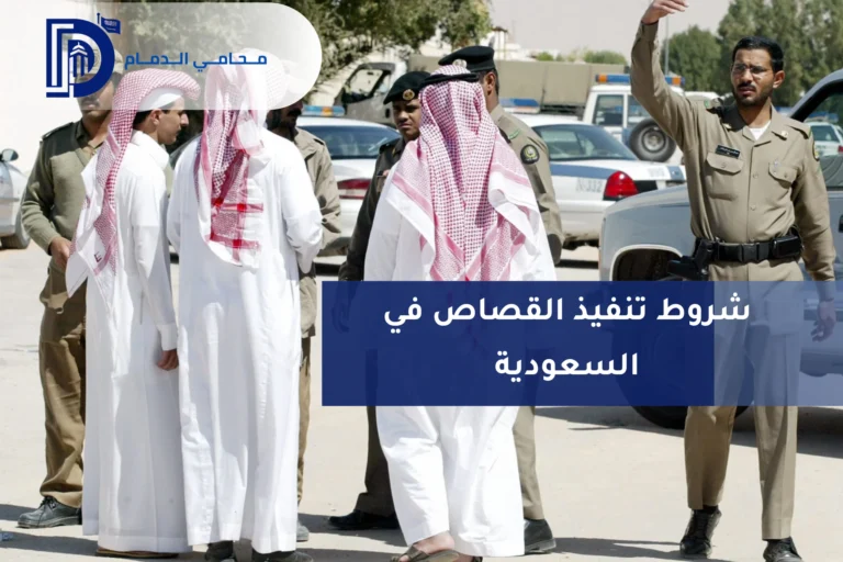 شروط تنفيذ القصاص في السعودية