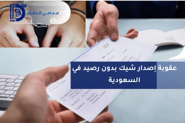 عقوبة إصدار شيك بدون رصيد في السعودية