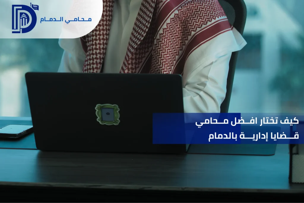 كيف تختار افضل محامي قضايا إدارية بالدمام
