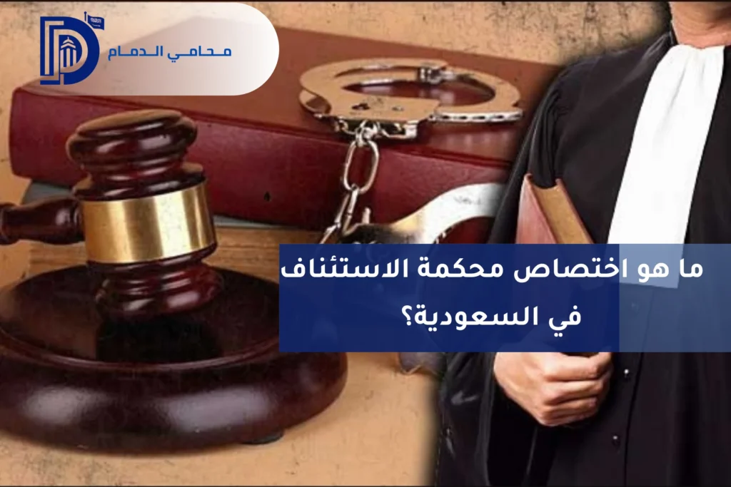 مدة الاستئناف بعد صدور الحكم