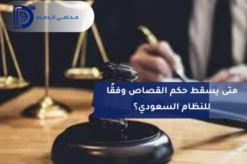 متى يسقط حكم القصاص وفقًا للنظام السعودي؟ 