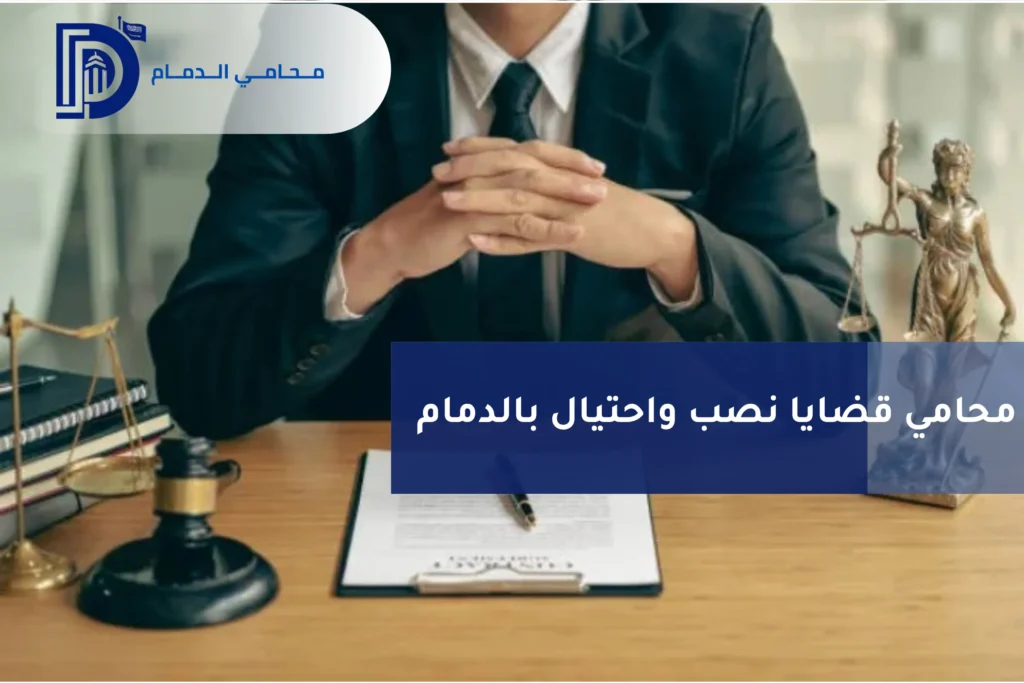 محامي قضايا نصب واحتيال بالدمام