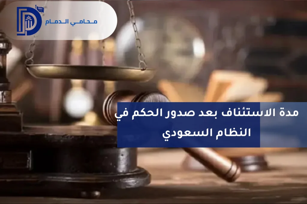 مدة الاستئناف بعد صدور الحكم