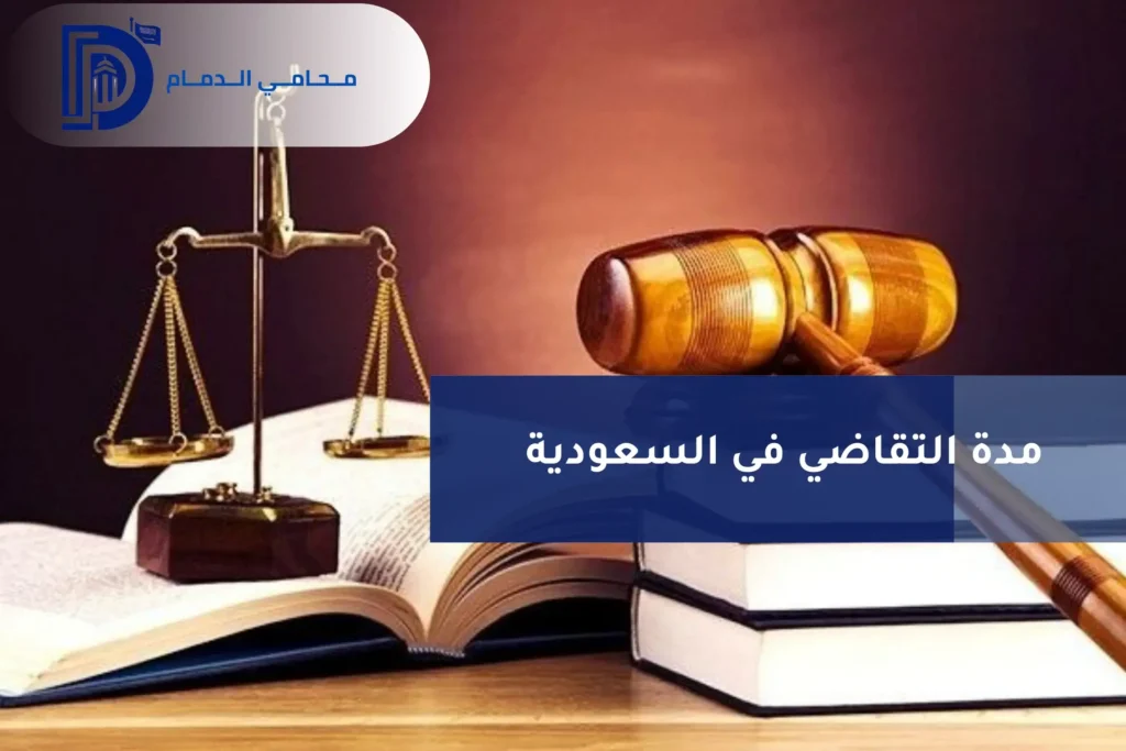 مدة التقاضي في السعودية