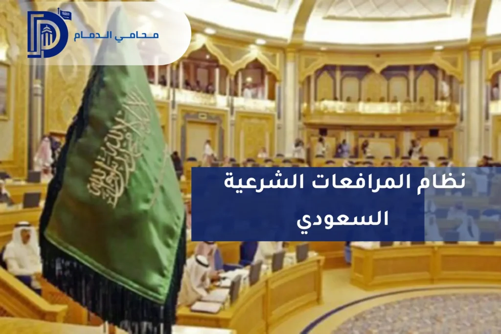 نظام المرافعات الشرعية 