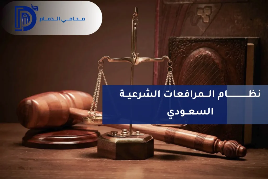 نظام المرافعات الشرعية السعودي