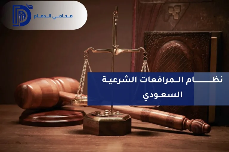 نظام المرافعات الشرعية السعودي
