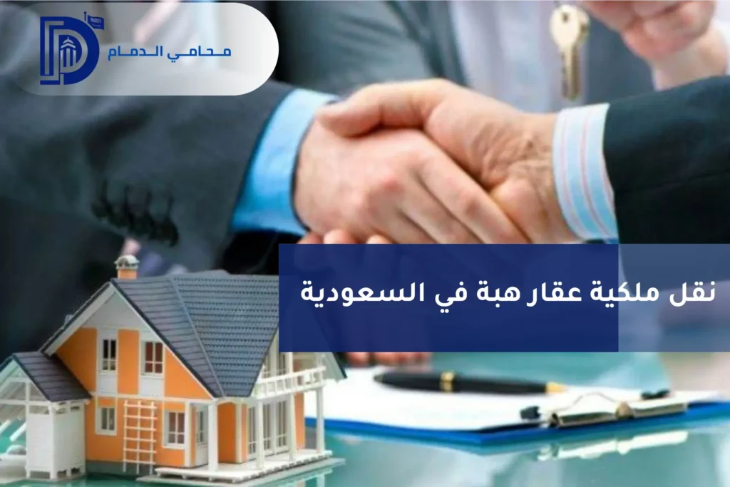 نقل ملكية عقار هبة في السعودية