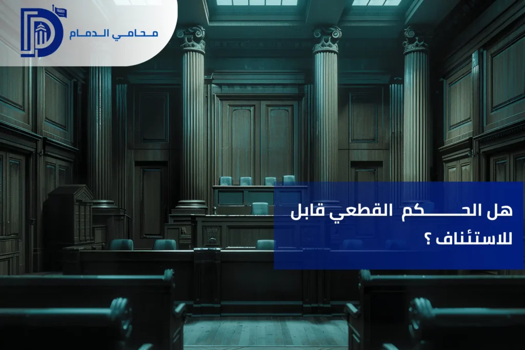 الحالات الاستثنائية لإعادة النظر في الحكم القطعي