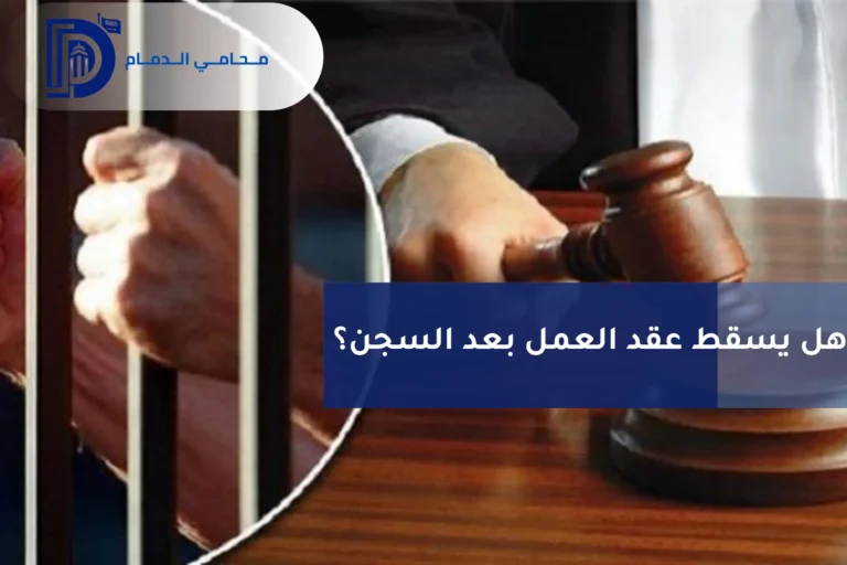 هل يسقط عقد العمل بعد السجن؟