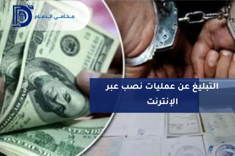 التبليغ عن عمليات نصب عبر الإنترنت
