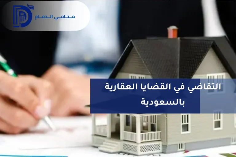 التقاضي في القضايا العقارية بالسعودية