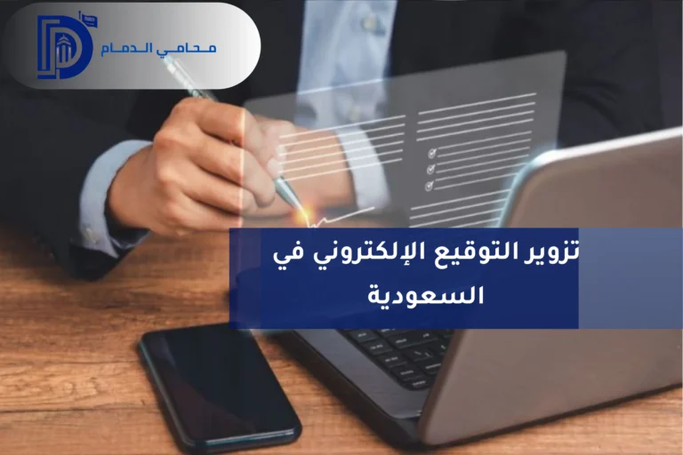 عقوبة تزوير التوقيع الإلكتروني في السعودية