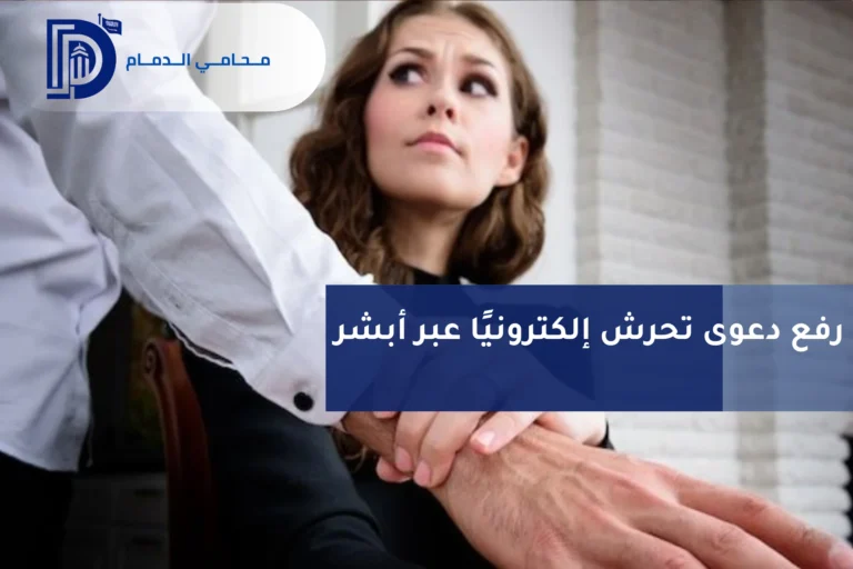 رفع دعوى تحرش إلكترونيًا عبر أبشر