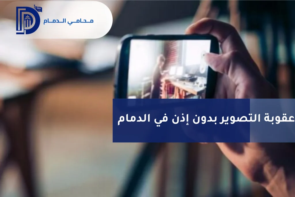 عقوبة التصوير بدون إذن في الدمام