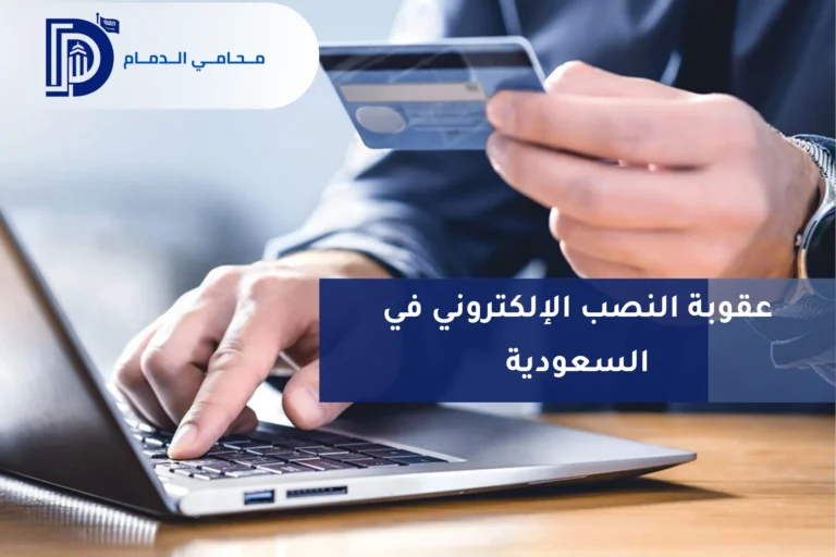 عقوبة النصب الإلكتروني في السعودية