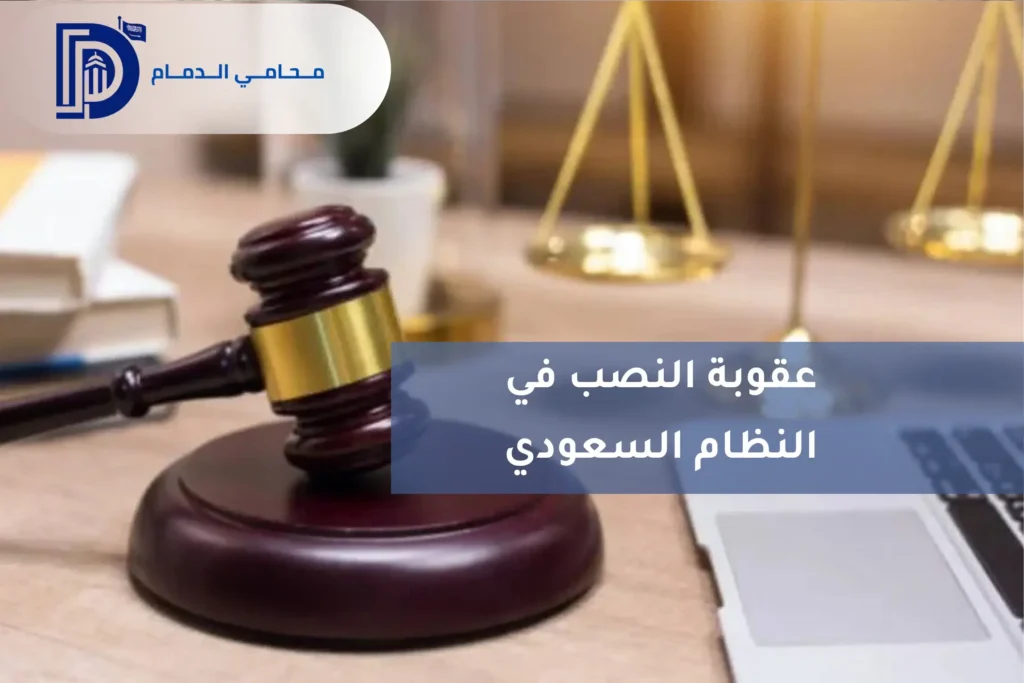 عقوبة النصب في النظام السعودي 