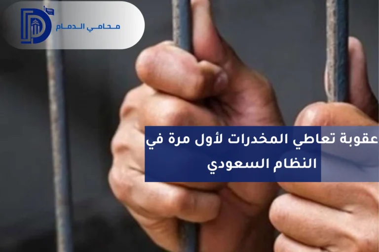عقوبة تعاطي المخدرات لأول مرة في النظام السعودي