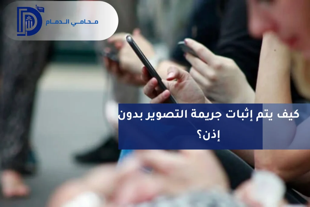 عقوبة التصوير بدون إذن في الدمام