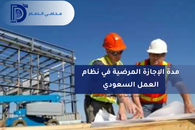 مدة الإجازة المرضية في نظام العمل السعودي