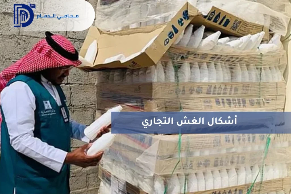 أشكال الغش التجاري في السعودية