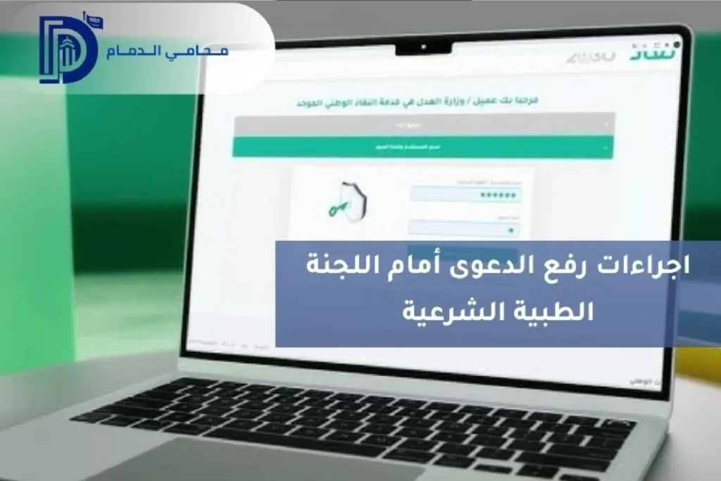 اجراءات رفع الدعوى أمام اللجنة الطبية الشرعية