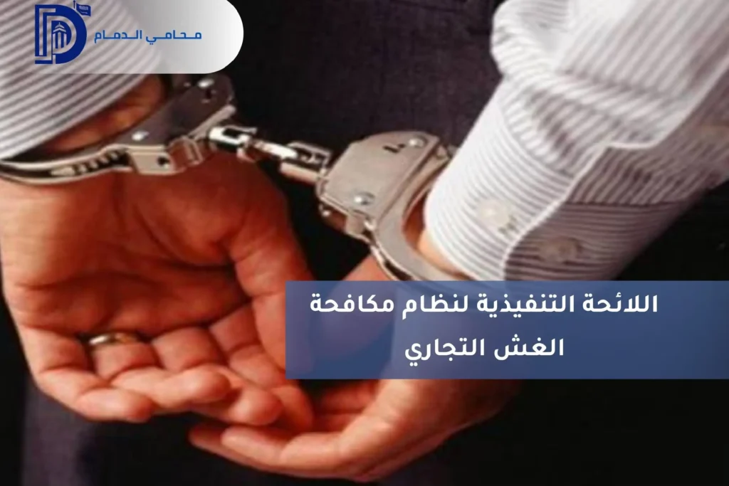 اللائحة التنفيذية لنظام مكافحة الغش التجاري